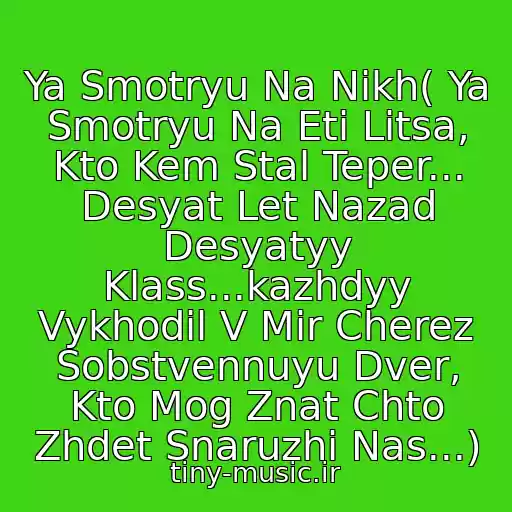 کاور آهنگ Ya Smotryu Na Nikh( Ya Smotryu Na Eti Litsa, Kto Kem Stal Teper... Desyat Let Nazad Desyatyy Klass...kazhdyy Vykhodil V Mir Cherez Sobstvennuyu Dver, Kto Mog Znat Chto Zhdet Snaruzhi Nas...) از Tarakany