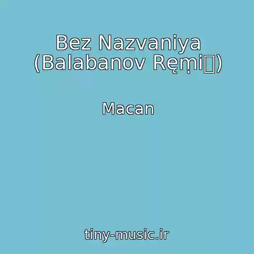 کاور آهنگ Bez Nazvaniya (Balabanov Ręṃiᶍ) از Macan