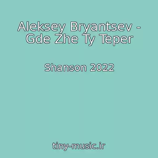 کاور آهنگ Aleksey Bryantsev - Gde Zhe Ty Teper از Shanson 2022