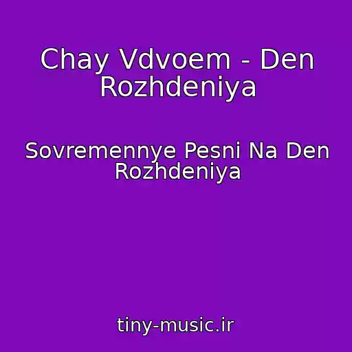 کاور آهنگ Chay Vdvoem - Den Rozhdeniya از Sovremennye Pesni Na Den Rozhdeniya