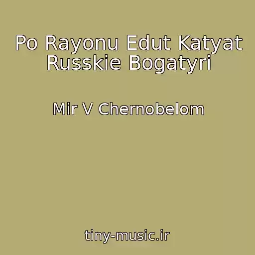 کاور آهنگ Po Rayonu Edut Katyat Russkie Bogatyri از Mir V Chernobelom