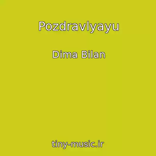 کاور آهنگ Pozdravlyayu از Dima Bilan