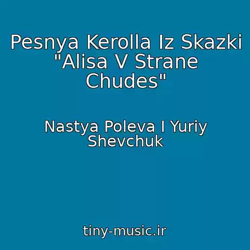 کاور آهنگ Pesnya Kerolla Iz Skazki "Alisa V Strane Chudes" از Nastya Poleva I Yuriy Shevchuk
