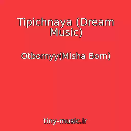 کاور آهنگ Tipichnaya (Dream Music) از Otbornyy(Misha Born)