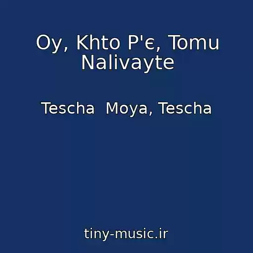 کاور آهنگ Oy, Khto P'є, Tomu Nalivayte از Tescha  Moya, Tescha