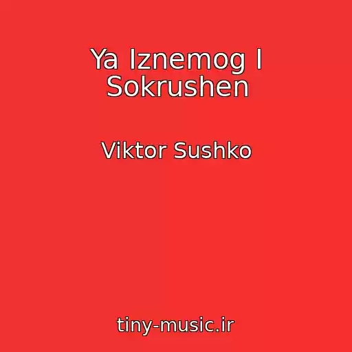 کاور آهنگ Ya Iznemog I Sokrushen از Viktor Sushko