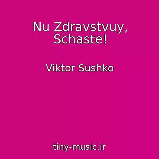 کاور آهنگ Nu Zdravstvuy, Schaste! از Viktor Sushko