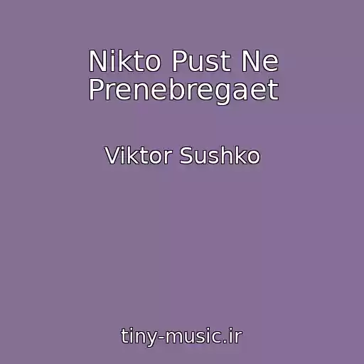کاور آهنگ Nikto Pust Ne Prenebregaet از Viktor Sushko