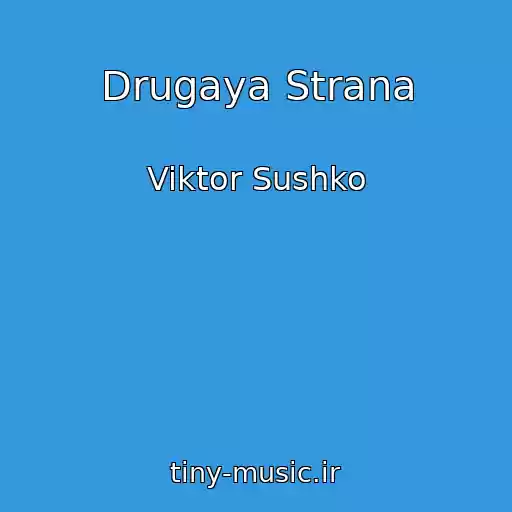 کاور آهنگ Drugaya Strana از Viktor Sushko