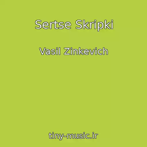 کاور آهنگ Sertse Skripki از Vasil Zіnkevich