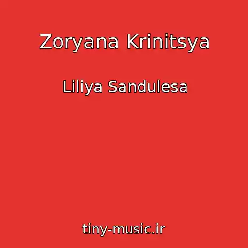 کاور آهنگ Zoryana Krinitsya از Lіlіya Sandulesa