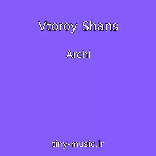 کاور آهنگ Vtoroy Shans از Archi