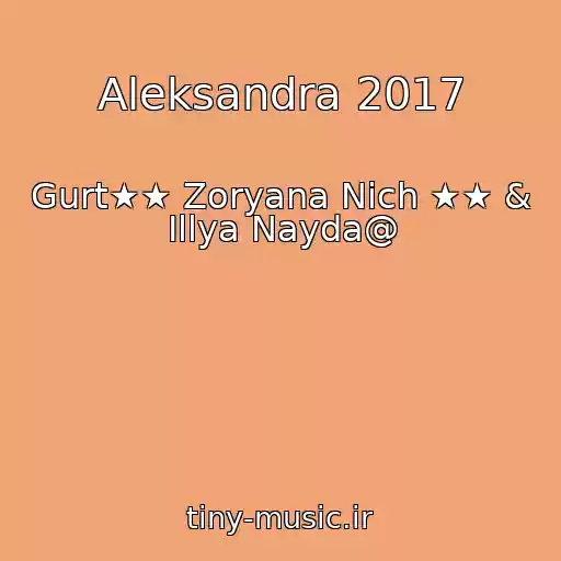 کاور آهنگ Aleksandra 2017 از Gurt★★ Zoryana Nіch ★★ & Іllya Nayda@