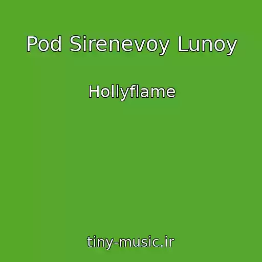 کاور آهنگ Pod Sirenevoy Lunoy از Hollyflame