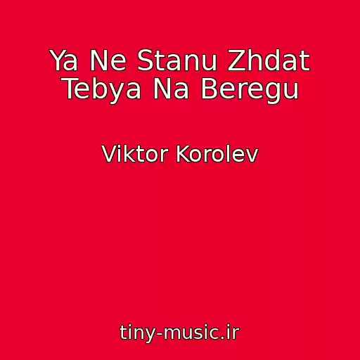 کاور آهنگ Ya Ne Stanu Zhdat Tebya Na Beregu از Viktor Korolev