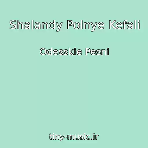 کاور آهنگ Shalandy Polnye Kefali از Odesskie Pesni