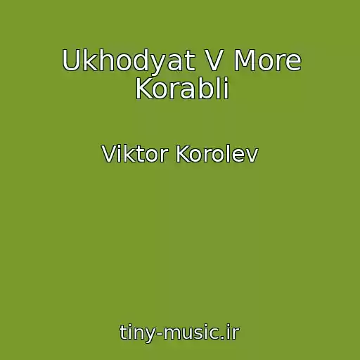 کاور آهنگ Ukhodyat V More Korabli از Viktor Korolev
