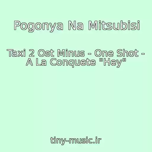 کاور آهنگ Pogonya Na Mitsubisi از Taxi 2 Ost Minus - One Shot - A La Conquete "Hey"