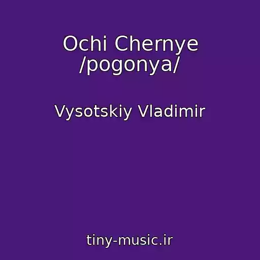 کاور آهنگ Ochi Chernye /pogonya/ از Vysotskiy Vladimir