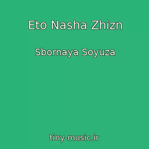 کاور آهنگ Eto Nasha Zhizn از Sbornaya Soyuza