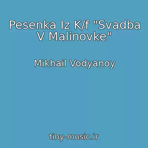 کاور آهنگ Pesenka Iz K/f "Svadba V Malinovke" از Mikhail Vodyanoy