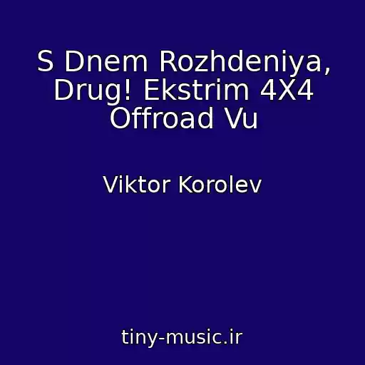 کاور آهنگ S Dnem Rozhdeniya, Drug! Ekstrim 4X4 Offroad Vu از Viktor Korolev