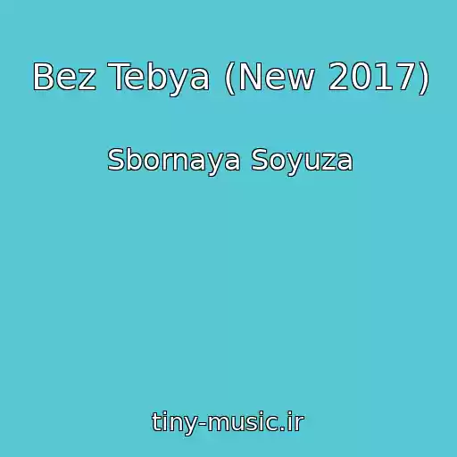 کاور آهنگ Bez Tebya (New 2017) از Sbornaya Soyuza