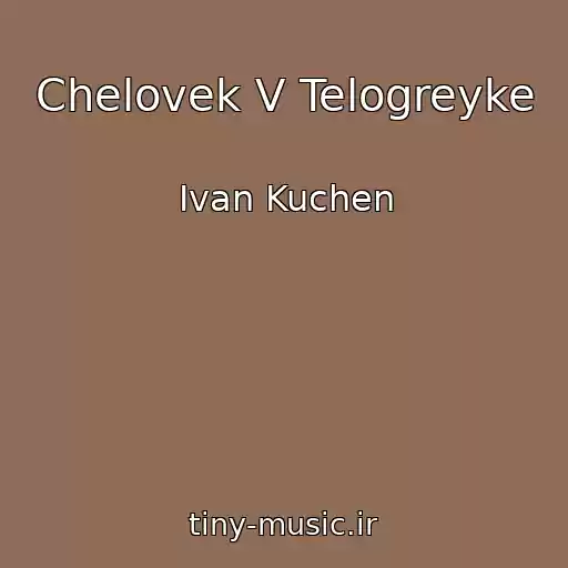 کاور آهنگ Chelovek V Telogreyke از Ivan Kuchen
