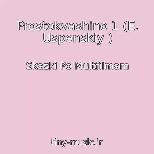 کاور آهنگ Prostokvashino 1 (E. Uspenskiy ) از Skazki Po Multfilmam