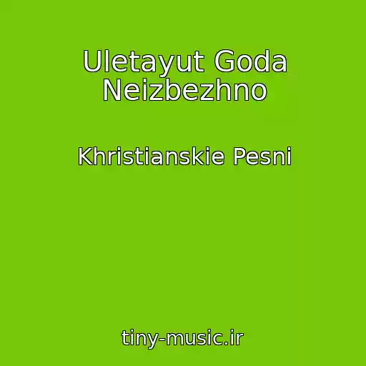 کاور آهنگ Uletayut Goda Neizbezhno از Khristianskie Pesni