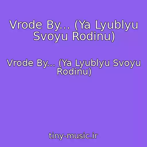 کاور آهنگ Vrode By... (Ya Lyublyu Svoyu Rodinu) از Vrode By... (Ya Lyublyu Svoyu Rodinu)