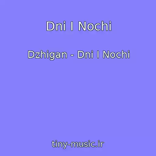 کاور آهنگ Dni I Nochi از Dzhigan - Dni I Nochi