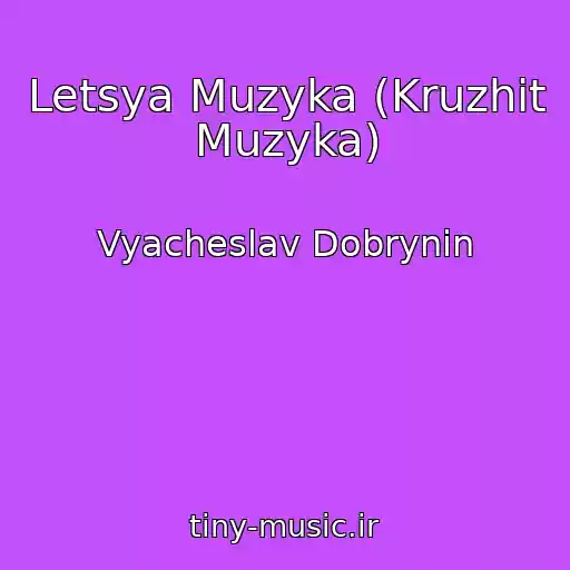 کاور آهنگ Letsya Muzyka (Kruzhit Muzyka) از Vyacheslav Dobrynin