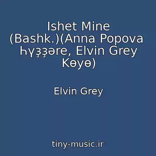 کاور آهنگ Ishet Mine (Bashk.)(Anna Popova  Һүҙҙәre, Elvin Grey Kөyө) از Elvin Grey