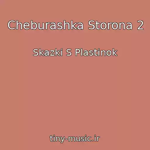 کاور آهنگ Cheburashka Storona 2 از Skazki S Plastinok