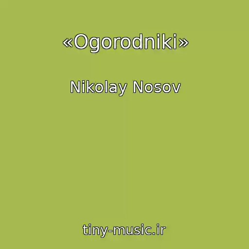 کاور آهنگ «Ogorodniki» از Nikolay Nosov