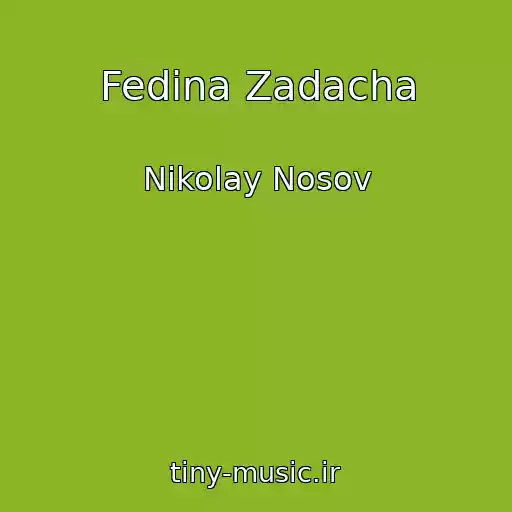 کاور آهنگ Fedina Zadacha از Nikolay Nosov