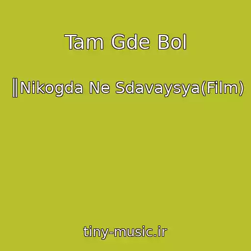 کاور آهنگ Tam Gde Bol از ║Nikogda Ne Sdavaysya(Film)
