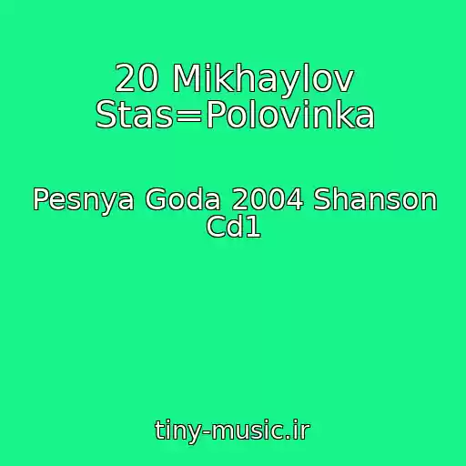 کاور آهنگ 20 Mikhaylov Stas=Polovinka از Pesnya Goda 2004 Shanson Cd1