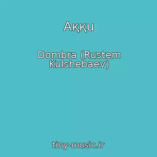 کاور آهنگ Aққu از Dombra (Rustem Kulshebaev)