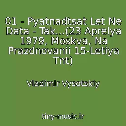 کاور آهنگ 01 - Pyatnadtsat Let Ne Data - Tak...(23 Aprelya 1979, Moskva, Na Prazdnovanii 15-Letiya Tnt) از Vladimir Vysotskiy