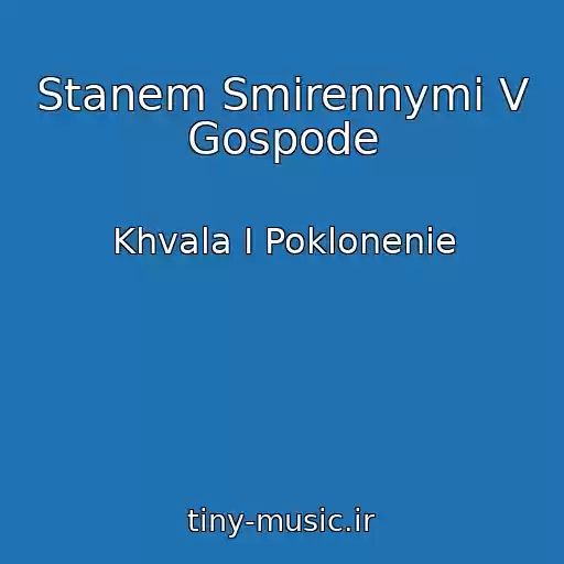 کاور آهنگ Stanem Smirennymi V Gospode از Khvala I Poklonenie