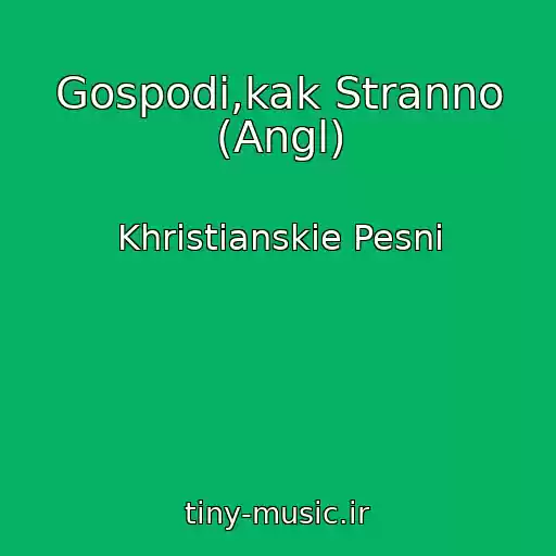 کاور آهنگ Gospodi,kak Stranno (Angl) از Khristianskie Pesni