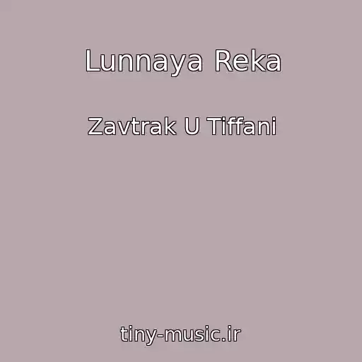 کاور آهنگ Lunnaya Reka از Zavtrak U Tiffani