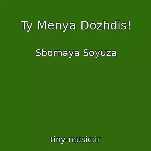 کاور آهنگ Ty Menya Dozhdis! از Sbornaya Soyuza