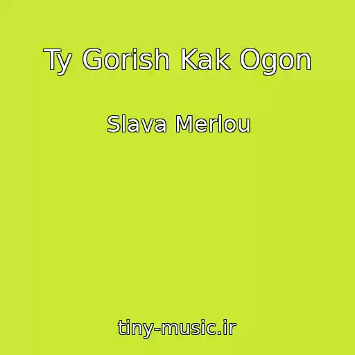 کاور آهنگ Ty Gorish Kak Ogon از Slava Merlou