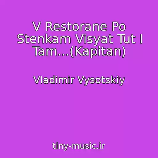 کاور آهنگ V Restorane Po Stenkam Visyat Tut I Tam...(Kapitan) از Vladimir Vysotskiy