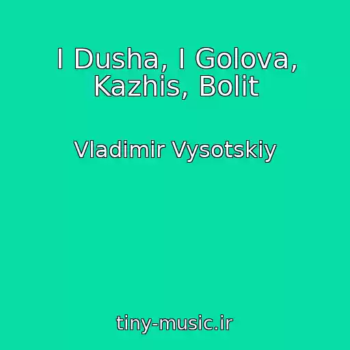 کاور آهنگ I Dusha, I Golova, Kazhis, Bolit از Vladimir Vysotskiy