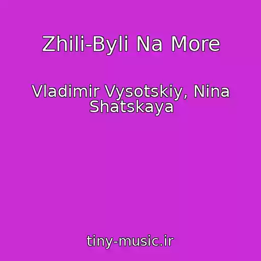 کاور آهنگ Zhili-Byli Na More از Vladimir Vysotskiy, Nina Shatskaya
