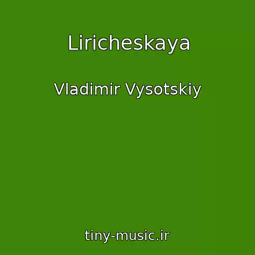 کاور آهنگ Liricheskaya از Vladimir Vysotskiy